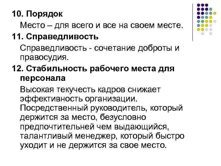 10. Порядок Место – для всего и все на своем месте. 11. Справедливость -