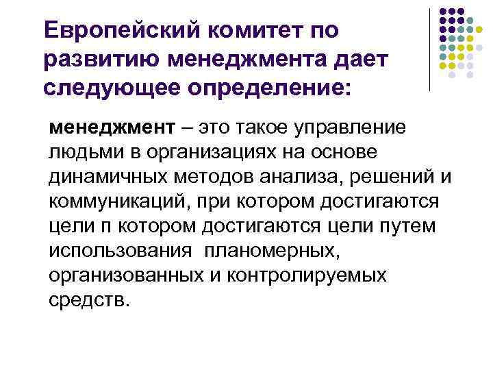 Европейский комитет по развитию менеджмента дает следующее определение: менеджмент – это такое управление людьми