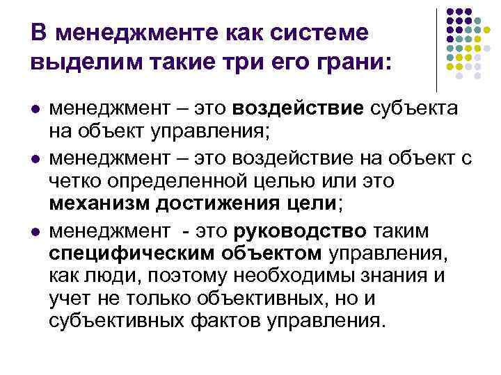 В менеджменте как системе выделим такие три его грани: l l l менеджмент –