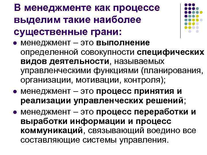 В менеджменте как процессе выделим такие наиболее существенные грани: l l l менеджмент –