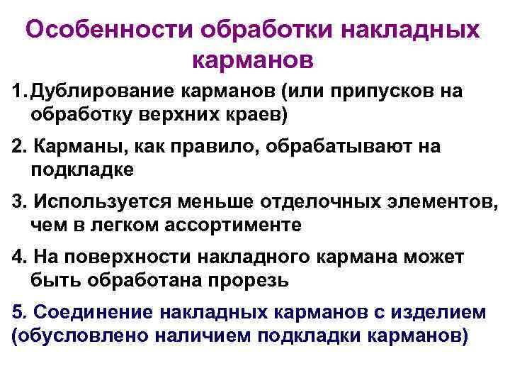 Особенности обработки накладных карманов 1. Дублирование карманов (или припусков на обработку верхних краев) 2.