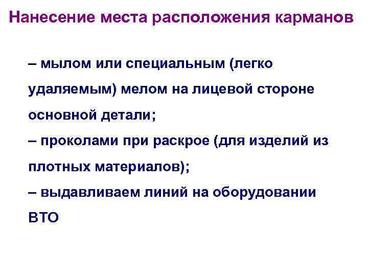 Нанесение места расположения карманов – мылом или специальным (легко удаляемым) мелом на лицевой стороне