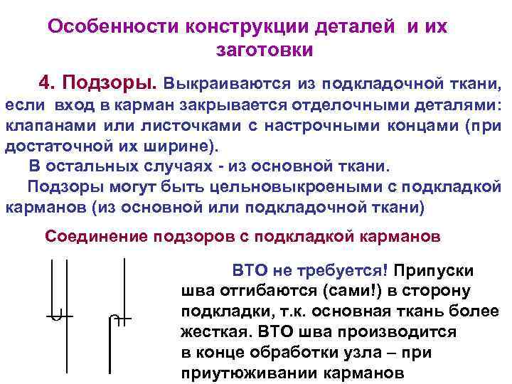 Особенности конструкции деталей и их заготовки 4. Подзоры. Выкраиваются из подкладочной ткани, если вход