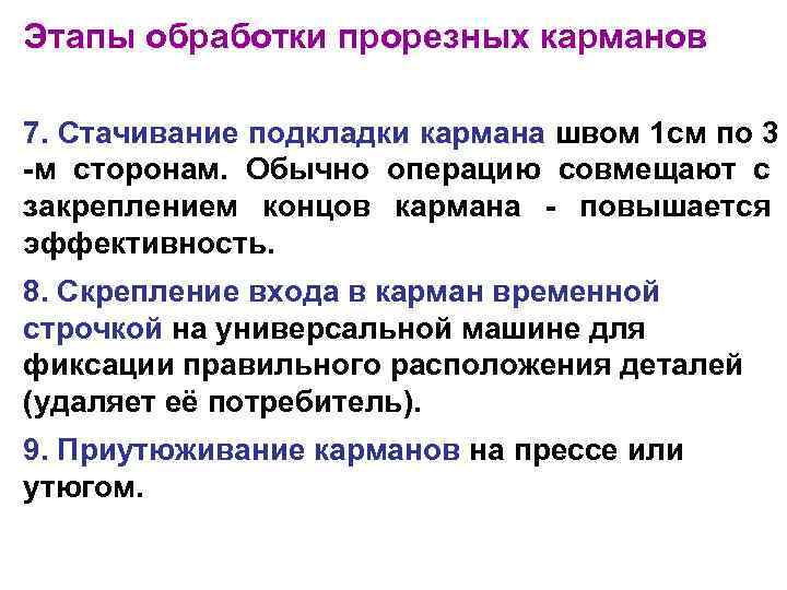 Этапы обработки прорезных карманов 7. Стачивание подкладки кармана швом 1 см по 3 -м