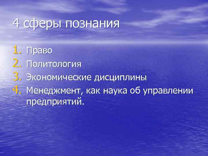 Сферы познания