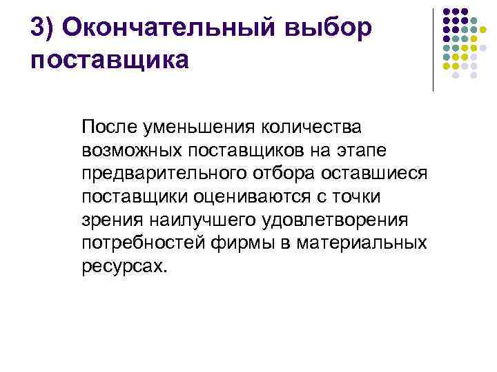 3) Окончательный выбор поставщика После уменьшения количества возможных поставщиков на этапе предварительного отбора оставшиеся