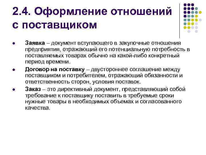 2. 4. Оформление отношений с поставщиком l l l Заявка – документ вступающего в