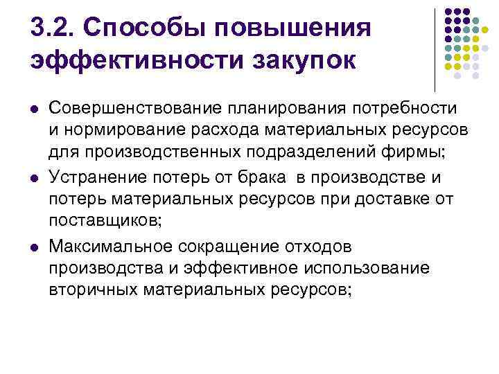 3. 2. Способы повышения эффективности закупок l l l Совершенствование планирования потребности и нормирование