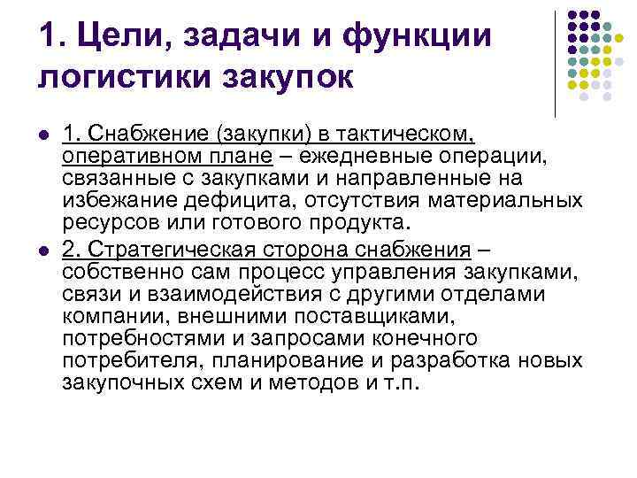 1. Цели, задачи и функции логистики закупок l l 1. Снабжение (закупки) в тактическом,