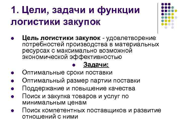 1. Цели, задачи и функции логистики закупок l l l Цель логистики закупок -