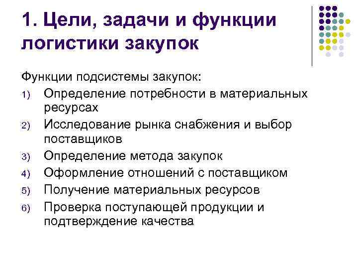 1. Цели, задачи и функции логистики закупок Функции подсистемы закупок: 1) Определение потребности в