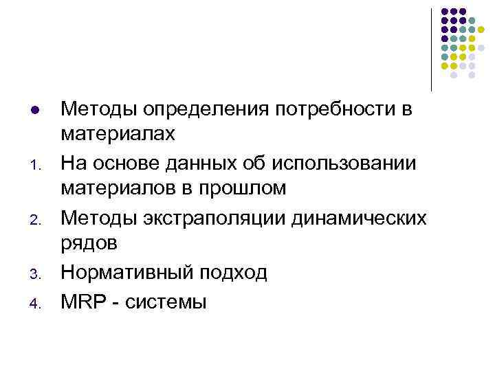 l 1. 2. 3. 4. Методы определения потребности в материалах На основе данных об