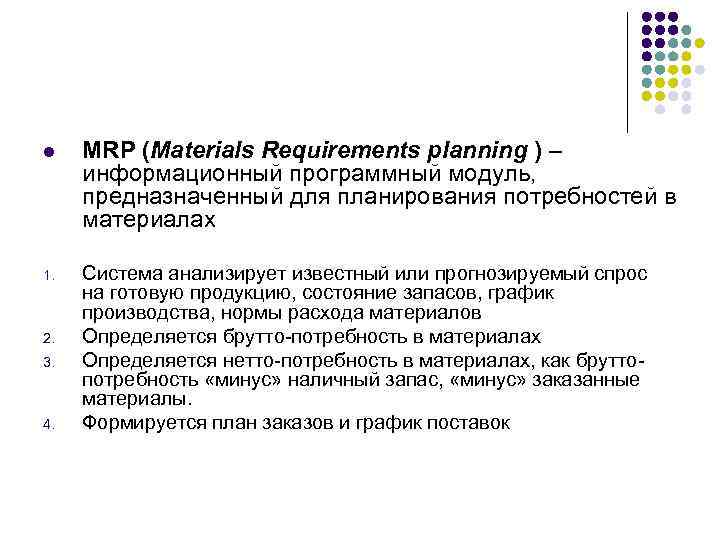 l MRP (Materials Requirements planning ) – информационный программный модуль, предназначенный для планирования потребностей