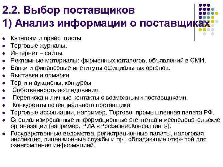 2. 2. Выбор поставщиков 1) Анализ информации о поставщиках l l l l Каталоги