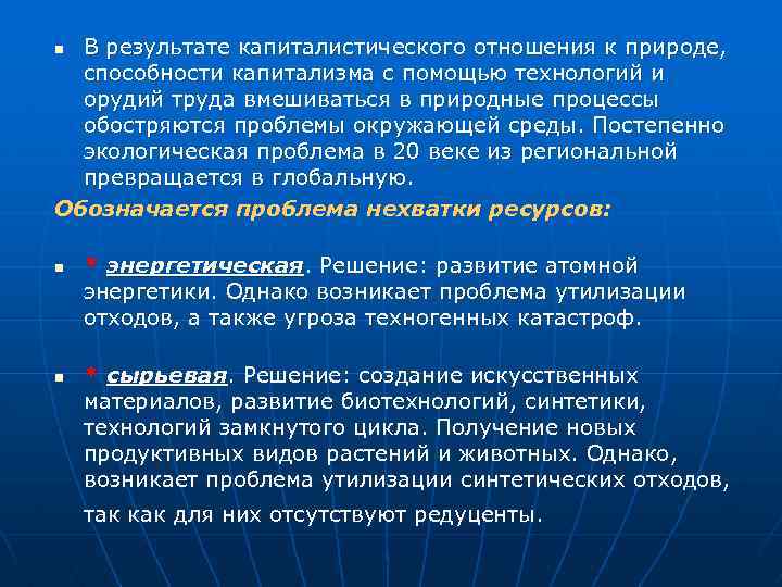 В результате капиталистического отношения к природе, способности капитализма с помощью технологий и орудий труда
