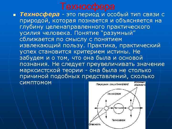  Техносфера n Техносфера - это период и особый тип связи с природой, которая