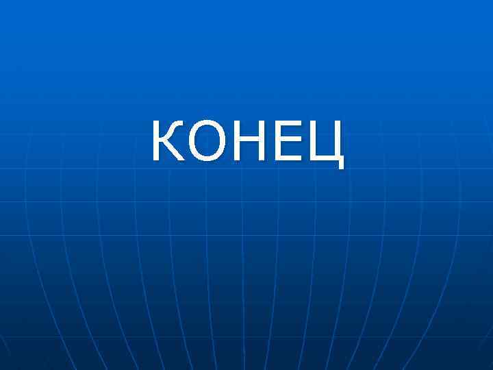 КОНЕЦ 