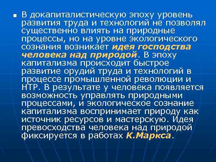 n В докапиталистическую эпоху уровень развития труда и технологий не позволял существенно влиять на