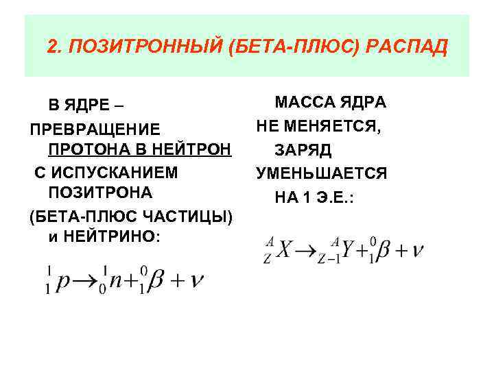 2. ПОЗИТРОННЫЙ (БЕТА-ПЛЮС) РАСПАД В ЯДРЕ – ПРЕВРАЩЕНИЕ ПРОТОНА В НЕЙТРОН С ИСПУСКАНИЕМ ПОЗИТРОНА