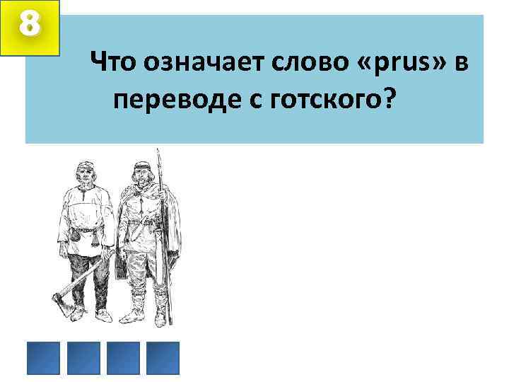 8 Что означает слово «prus» в переводе с готского? 