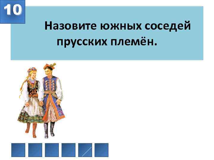 10 Назовите южных соседей прусских племён. 