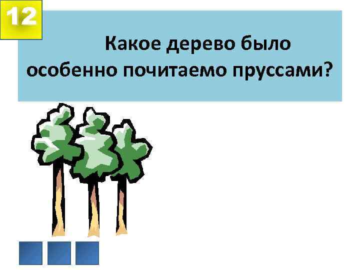 12 Какое дерево было особенно почитаемо пруссами? 