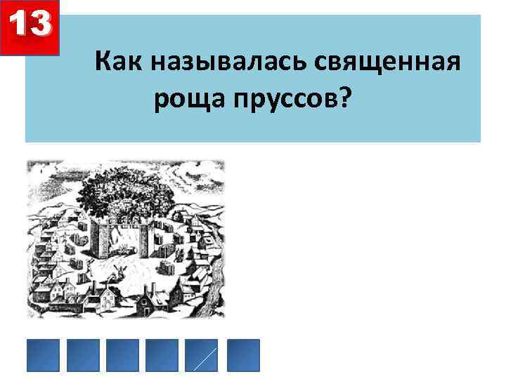 13 Как называлась священная роща пруссов? 