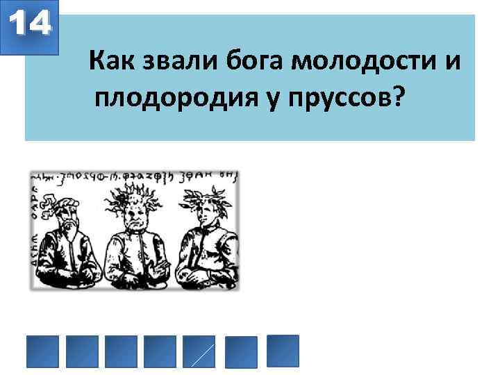 14 Как звали бога молодости и плодородия у пруссов? 