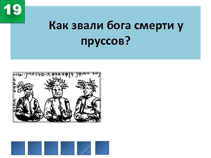 19 Как звали бога смерти у пруссов? 