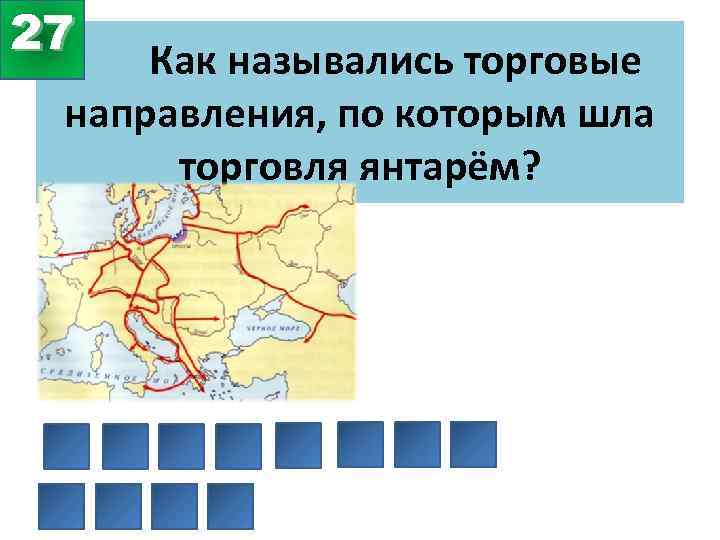 27 Как назывались торговые направления, по которым шла торговля янтарём? 