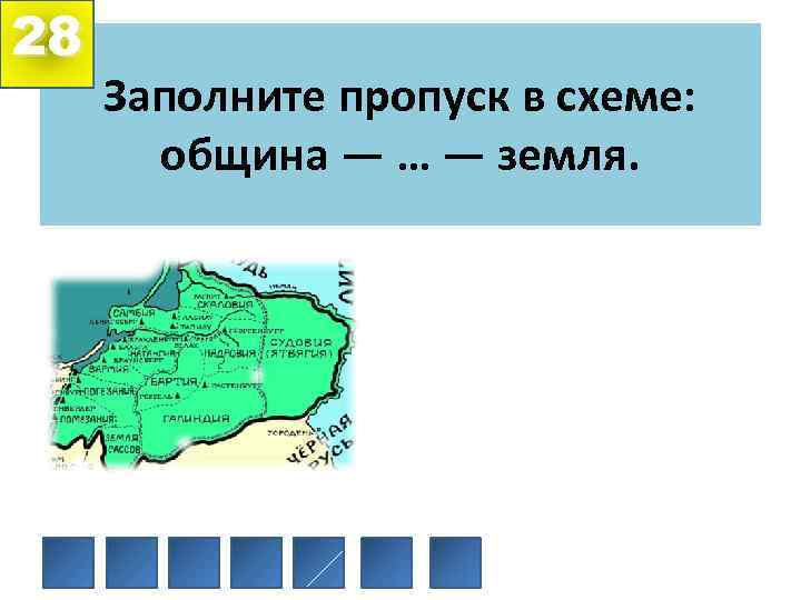 28 Заполните пропуск в схеме: община — … — земля. 