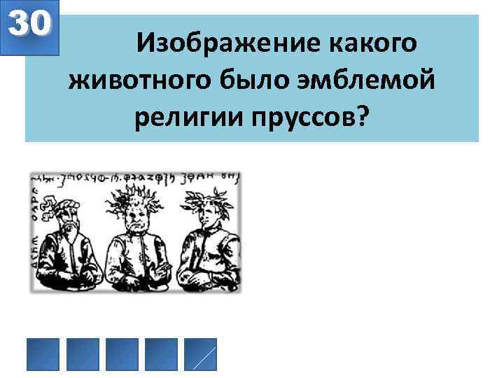 30 Изображение какого животного было эмблемой религии пруссов? 