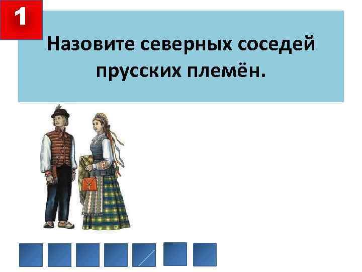 1 Назовите северных соседей прусских племён. 