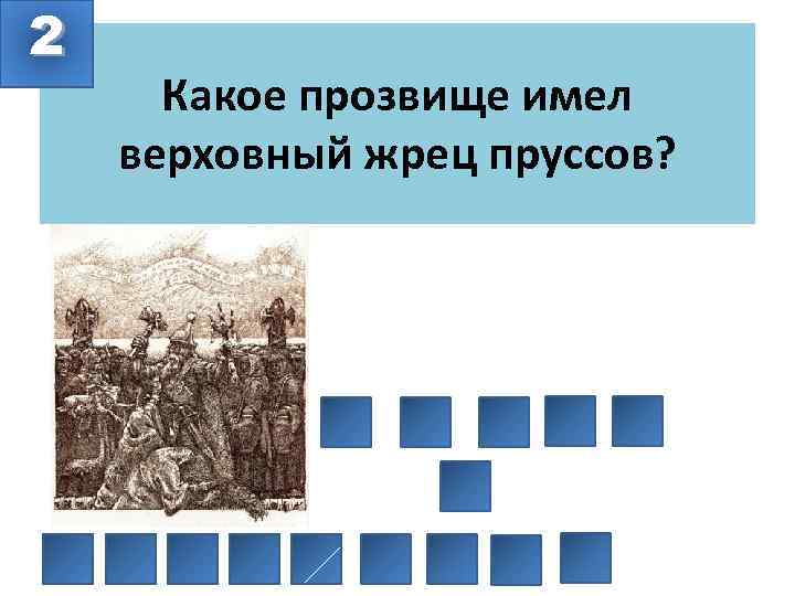 2 Какое прозвище имел верховный жрец пруссов? 