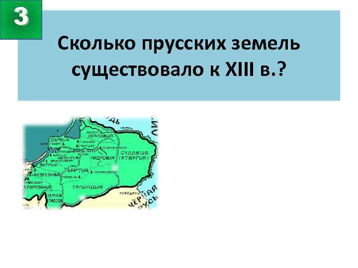 3 Сколько прусских земель существовало к XIII в. ? 