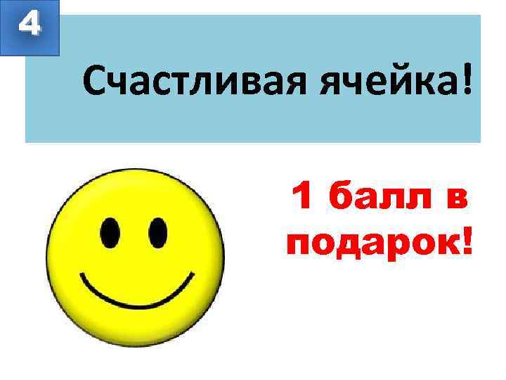 4 Счастливая ячейка! 1 балл в подарок! 