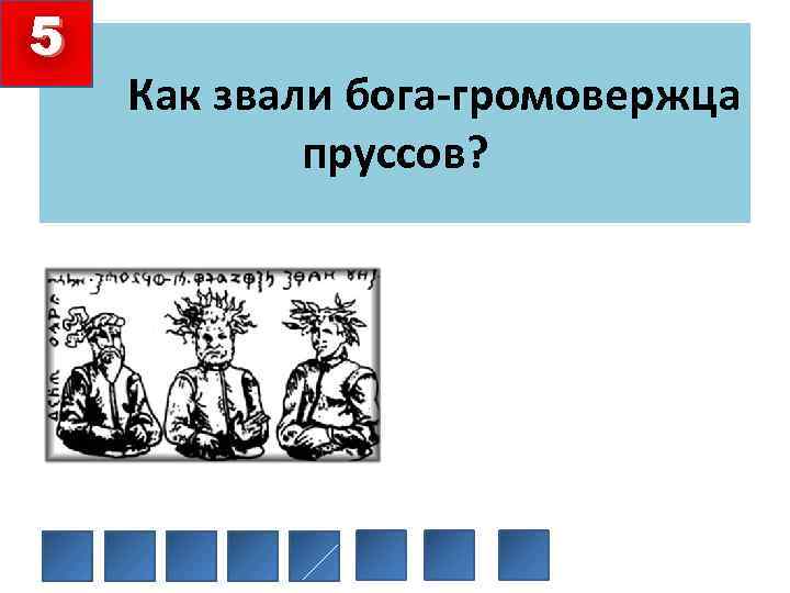 5 Как звали бога-громовержца пруссов? 