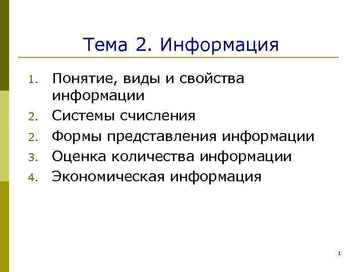 Тема 2. Информация 1. 2. 2. 3. 4. Понятие, виды и свойства информации Системы