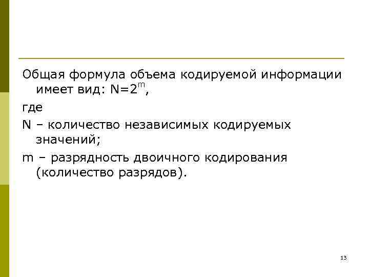 Общая формула объема кодируемой информации имеет вид: N=2 m, где N – количество независимых