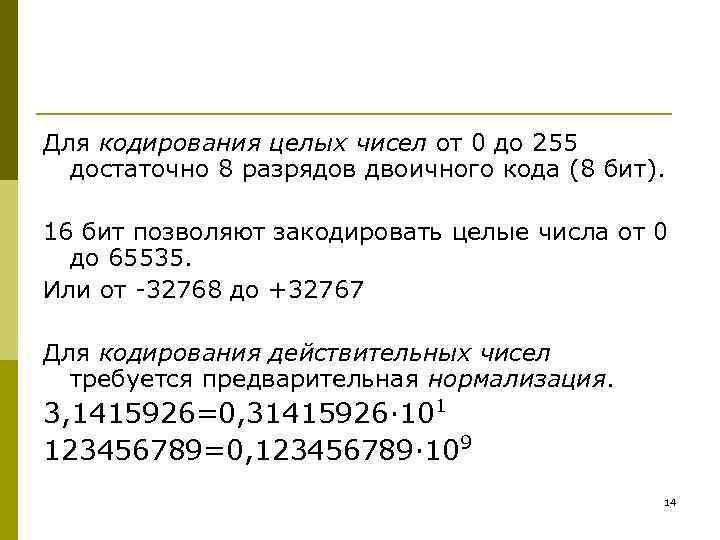 Для кодирования целых чисел от 0 до 255 достаточно 8 разрядов двоичного кода (8