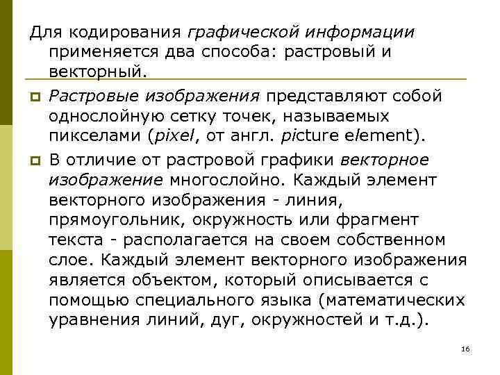 Для кодирования графической информации применяется два способа: растровый и векторный. p Растровые изображения представляют