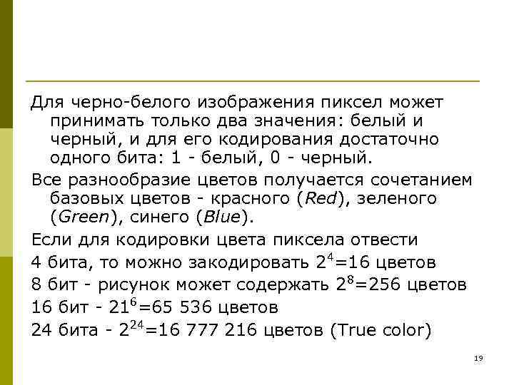 Для черно-белого изображения пиксел может принимать только два значения: белый и черный, и для