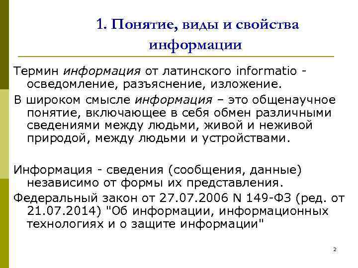 1. Понятие, виды и свойства информации Термин информация от латинского informatio осведомление, разъяснение, изложение.