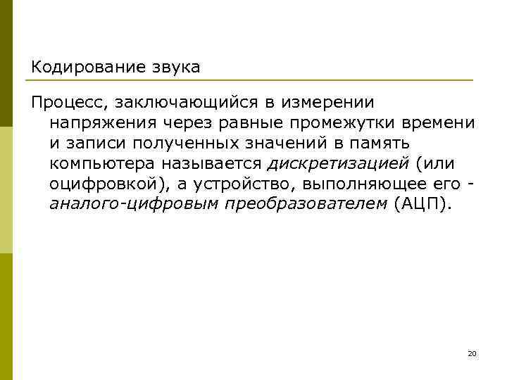 Кодирование звука Процесс, заключающийся в измерении напряжения через равные промежутки времени и записи полученных