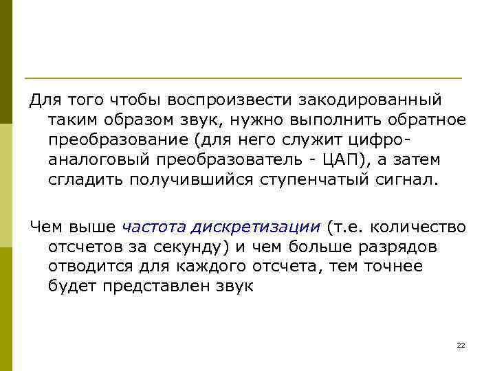 Для того чтобы воспроизвести закодированный таким образом звук, нужно выполнить обратное преобразование (для него