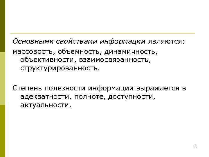 Основными свойствами информации являются: массовость, объемность, динамичность, объективности, взаимосвязанность, структурированность. Степень полезности информации выражается