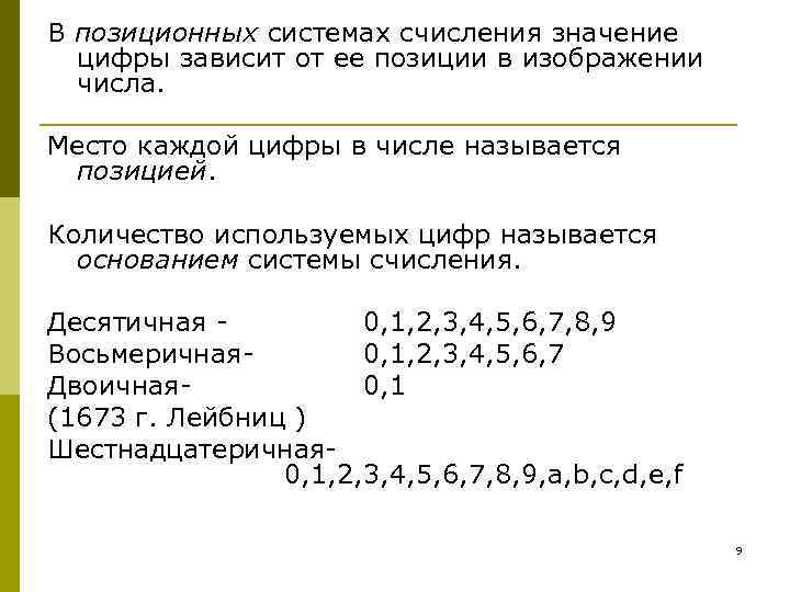 Распознавание чисел. Позиционная система счисления. В позиционных системах счисления значение цифры. В позиционной системе счисления значение каждой цифры зависит. В позиционных системах счисления основание системы это.