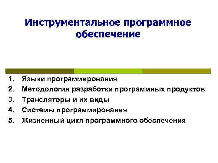 Инструментальное программное обеспечение 1. 2. 3. 4. 5. Языки программирования Методология разработки программных продуктов