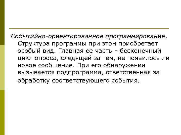 Событийно-ориентированное программирование. Структура программы при этом приобретает особый вид. Главная ее часть – бесконечный