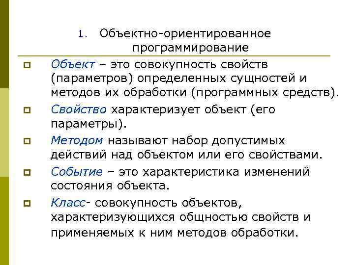 Объектно-ориентированное программирование Объект – это совокупность свойств (параметров) определенных сущностей и методов их обработки
